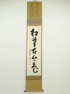 大徳寺小堀卓巌筆　「松無古今色」一行書　肉筆紙本掛軸（共箱）